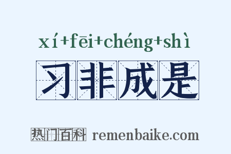 习非成是是什么意思的图片